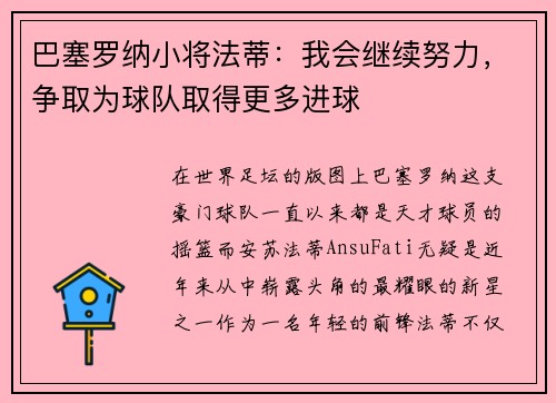 巴塞罗纳小将法蒂：我会继续努力，争取为球队取得更多进球