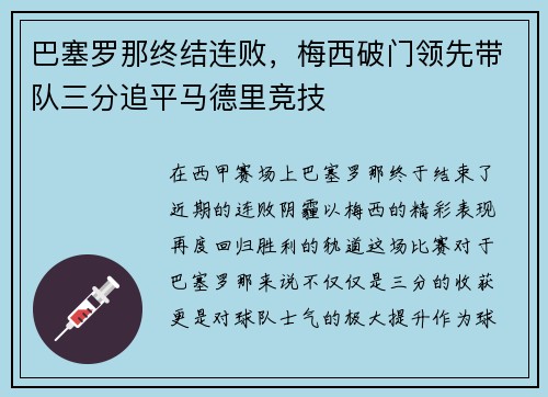 巴塞罗那终结连败，梅西破门领先带队三分追平马德里竞技
