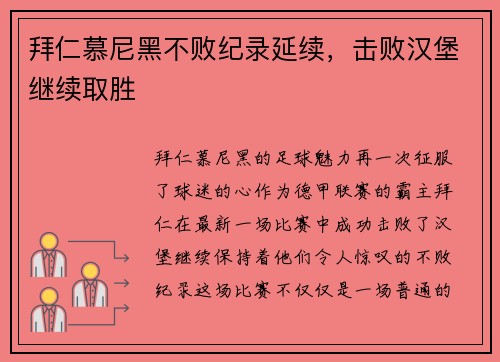 拜仁慕尼黑不败纪录延续，击败汉堡继续取胜