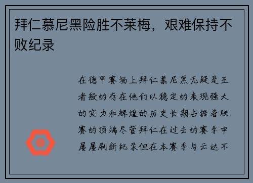 拜仁慕尼黑险胜不莱梅，艰难保持不败纪录