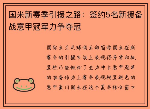 国米新赛季引援之路：签约5名新援备战意甲冠军力争夺冠