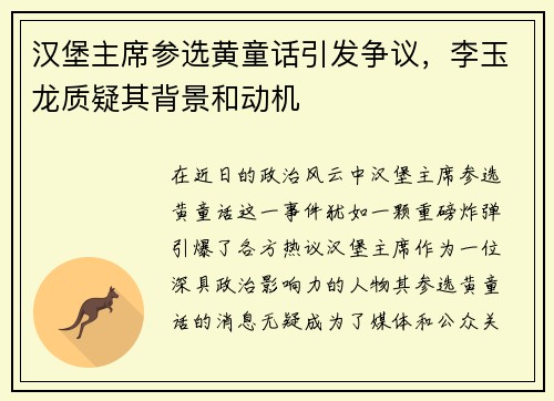 汉堡主席参选黄童话引发争议，李玉龙质疑其背景和动机