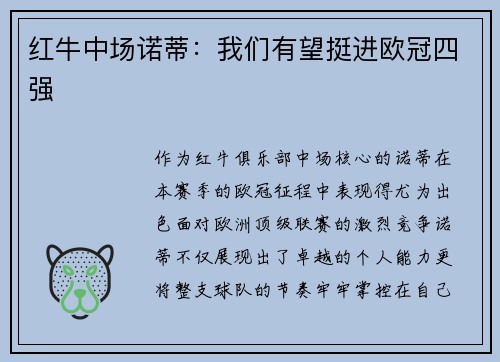 红牛中场诺蒂：我们有望挺进欧冠四强