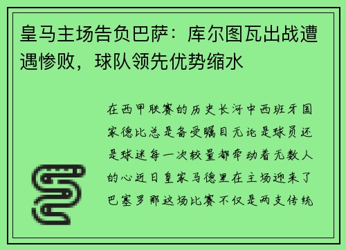 皇马主场告负巴萨：库尔图瓦出战遭遇惨败，球队领先优势缩水