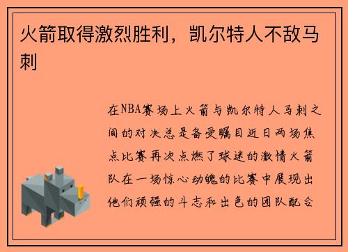 火箭取得激烈胜利，凯尔特人不敌马刺