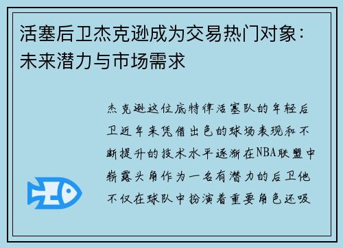 活塞后卫杰克逊成为交易热门对象：未来潜力与市场需求