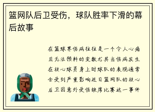 篮网队后卫受伤，球队胜率下滑的幕后故事