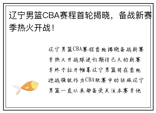 辽宁男篮CBA赛程首轮揭晓，备战新赛季热火开战！