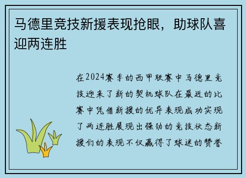马德里竞技新援表现抢眼，助球队喜迎两连胜