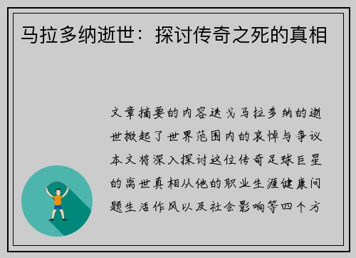 马拉多纳逝世：探讨传奇之死的真相