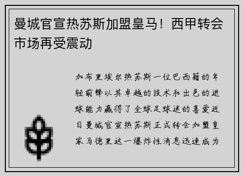 曼城官宣热苏斯加盟皇马！西甲转会市场再受震动