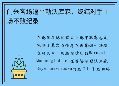 门兴客场逼平勒沃库森，终结对手主场不败纪录