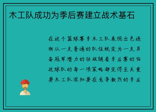 木工队成功为季后赛建立战术基石