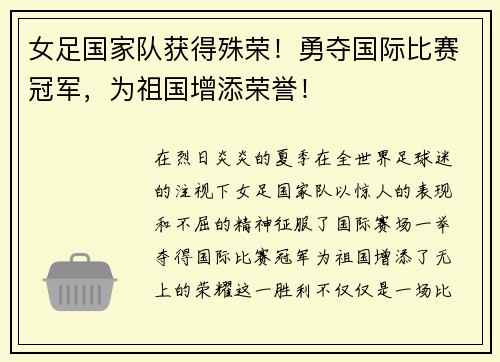 女足国家队获得殊荣！勇夺国际比赛冠军，为祖国增添荣誉！