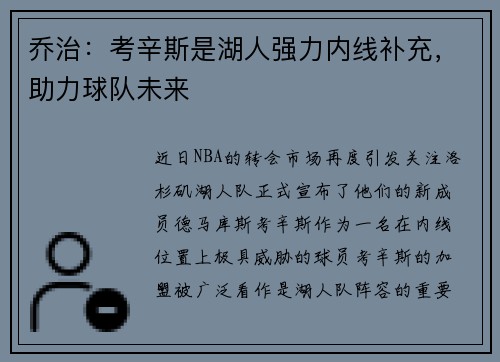 乔治：考辛斯是湖人强力内线补充，助力球队未来