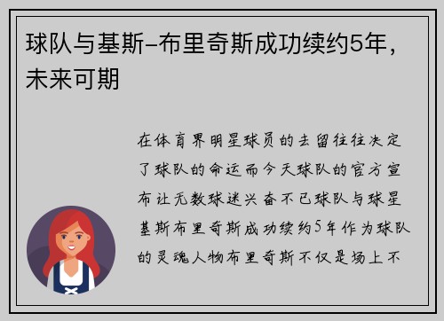 球队与基斯-布里奇斯成功续约5年，未来可期