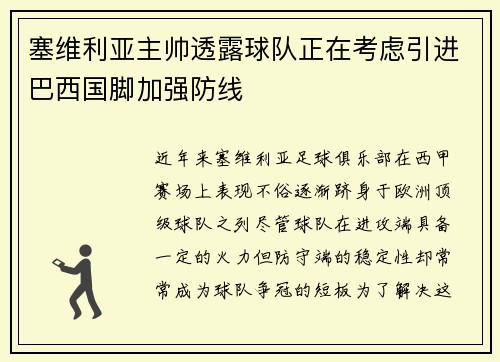 塞维利亚主帅透露球队正在考虑引进巴西国脚加强防线