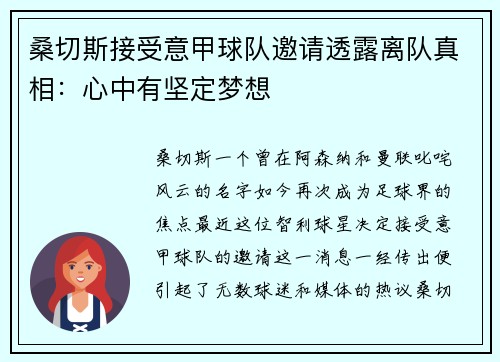 桑切斯接受意甲球队邀请透露离队真相：心中有坚定梦想