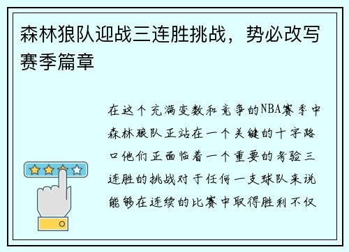 森林狼队迎战三连胜挑战，势必改写赛季篇章