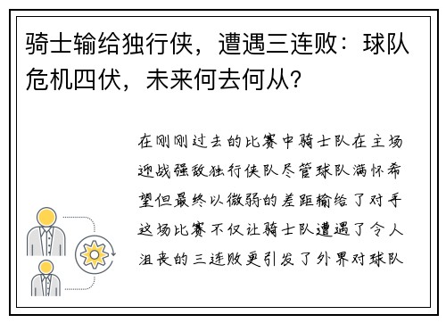 骑士输给独行侠，遭遇三连败：球队危机四伏，未来何去何从？