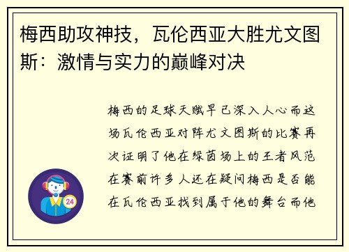 梅西助攻神技，瓦伦西亚大胜尤文图斯：激情与实力的巅峰对决