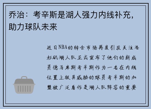 乔治：考辛斯是湖人强力内线补充，助力球队未来