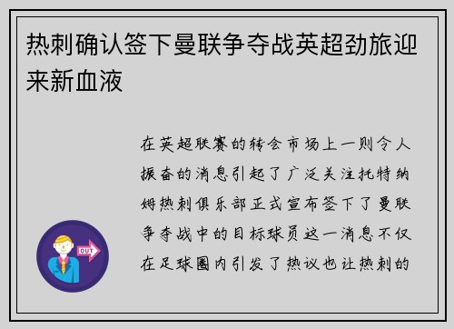 热刺确认签下曼联争夺战英超劲旅迎来新血液