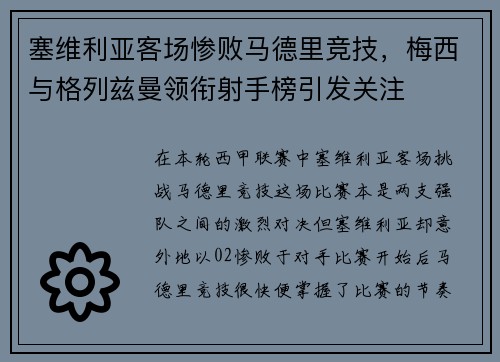 塞维利亚客场惨败马德里竞技，梅西与格列兹曼领衔射手榜引发关注