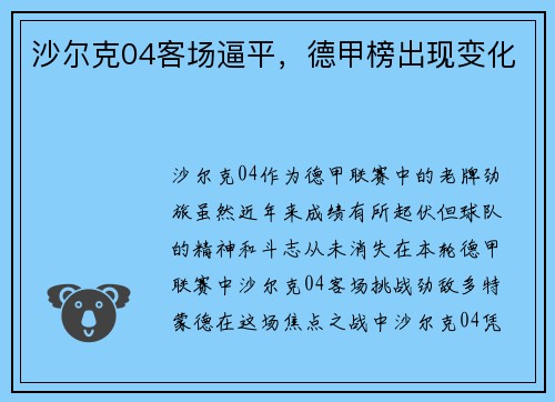 沙尔克04客场逼平，德甲榜出现变化