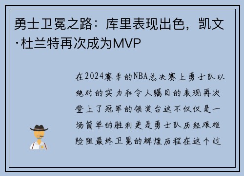 勇士卫冕之路：库里表现出色，凯文·杜兰特再次成为MVP