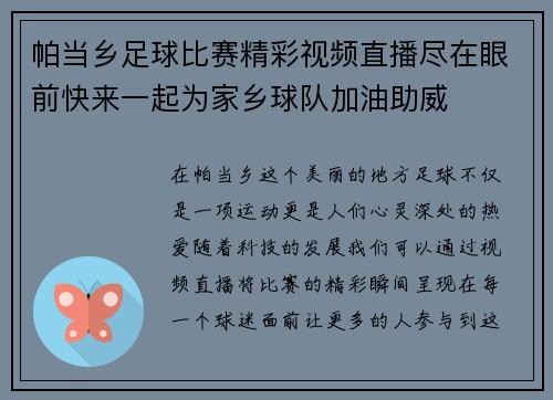 帕当乡足球比赛精彩视频直播尽在眼前快来一起为家乡球队加油助威