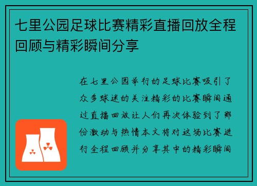 七里公园足球比赛精彩直播回放全程回顾与精彩瞬间分享