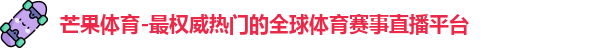 芒果体育官网